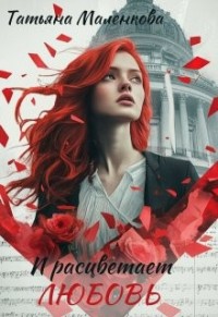 И расцветает любовь