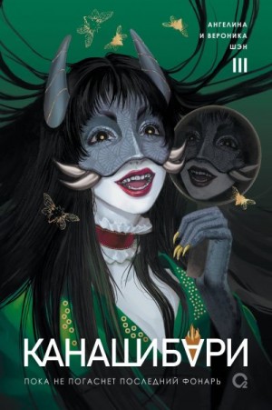 Шэн Вероника, Шэн Ангелина - Пока не погаснет последний фонарь. Том 3
