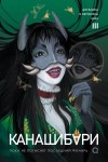 Шэн Вероника, Шэн Ангелина - Пока не погаснет последний фонарь. Том 3