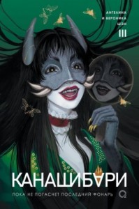Пока не погаснет последний фонарь. Том 3