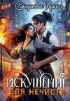 Смирнова Ирина - Искушение для нечисти