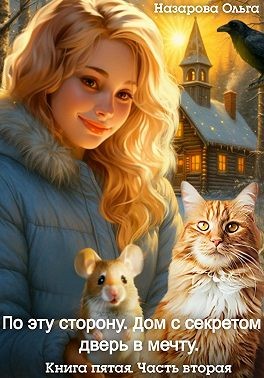 Назарова Ольга - По эту сторону. Дом с секретом и дверь в мечту. Часть вторая