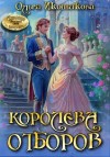 Иконникова Ольга - Королева отборов