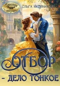 Отбор - дело тонкое