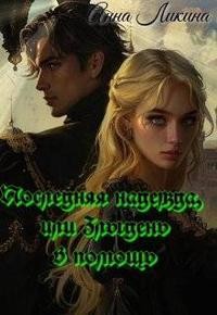 Ликина Анна - Последняя надежда, или Злыдень в помощь