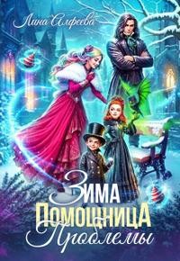 Алфеева Лина - Зима. Помощница. Проблемы