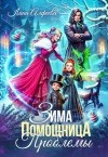 Алфеева Лина - Зима. Помощница. Проблемы