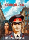 Агарев Вадим - Совок-14