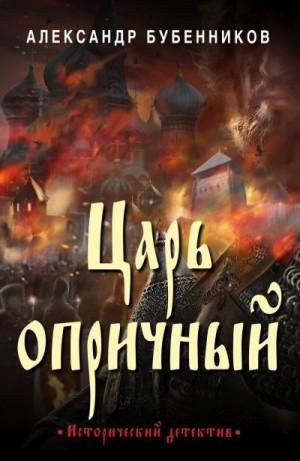 Бубенников Александр - Царь опричный