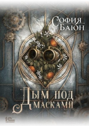 Баюн София - Дым под масками