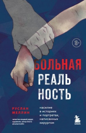 Меллин Руслан - Больная реальность. Насилие в историях и портретах, написанных хирургом