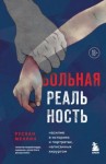 Меллин Руслан - Больная реальность. Насилие в историях и портретах, написанных хирургом