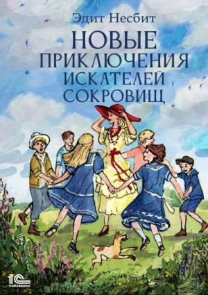 Несбит Эдит - Новые приключения искателей сокровищ