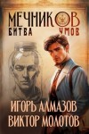Алмазов Игорь, Молотов Виктор - Мечников. Битва умов