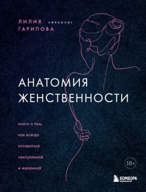 Гарипова Лилия - Анатомия женственности. Книга о том, как всегда оставаться сексуальной и желанной