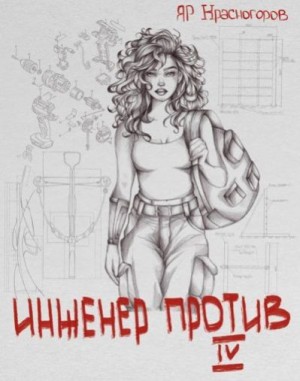 Красногоров Яр - Инженер Против Ⅳ