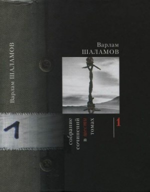 Шаламов Варлам - Том 1