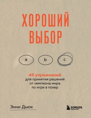 Дьюк Энни - Хороший выбор. 45 упражнений для принятия решений от чемпиона мира по игре в покер