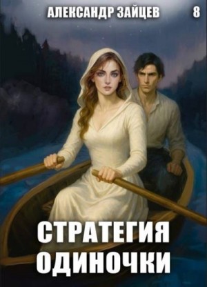 Зайцев Александр - Стратегия одиночки. Книга восьмая