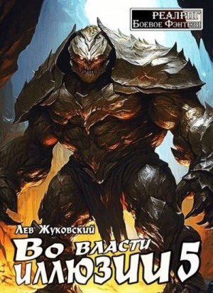 Жуковский Лев - Во власти иллюзии 5