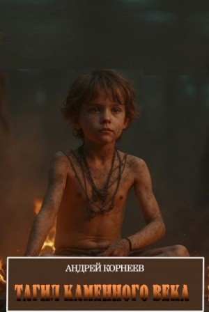 Корнеев Андрей - Тагил каменного века