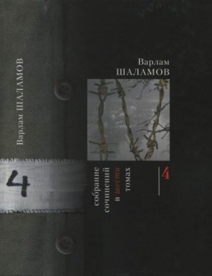 Шаламов Варлам - Том 4