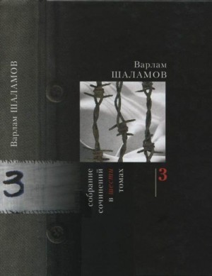 Шаламов Варлам - Том 3
