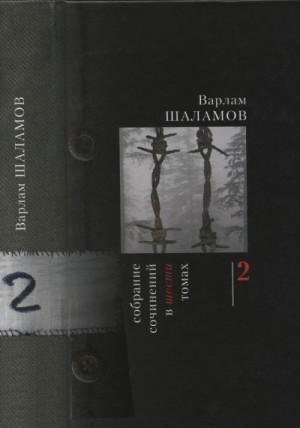 Шаламов Варлам - Том 2