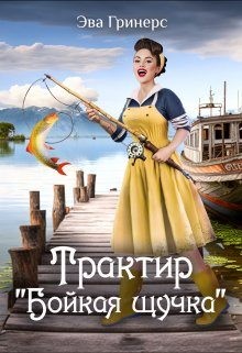 Гринерс Эва - Трактир "Бойкая щучка"