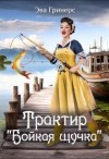 Гринерс Эва - Трактир "Бойкая щучка"