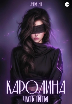 Ли Мери - Каролина. Часть третья