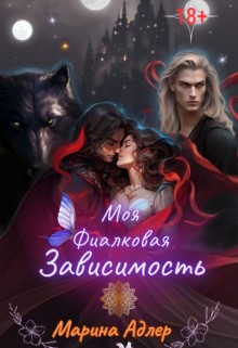 Адлер Марина - Моя Фиалковая Зависимость