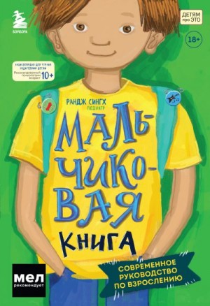 Сингх Рандж - Мальчиковая книга. Современное руководство по взрослению