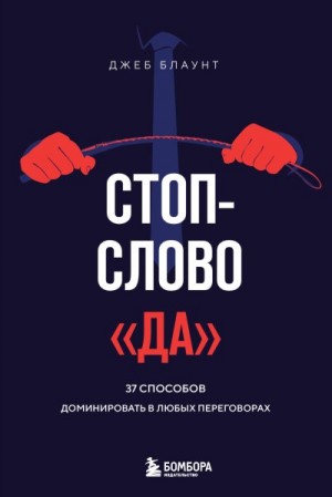 Блаунт Джеб - Стоп-слово «да». 37 способов доминировать в любых переговорах