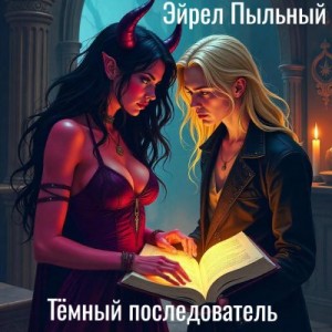 Пыльный Эйрел - Тёмный последователь