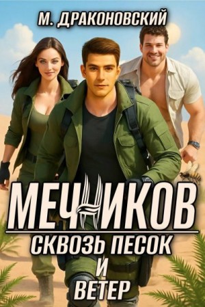 Драконовски Мариус - Мечников. Сквозь песок и ветер