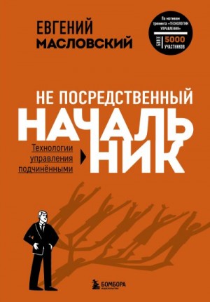 Масловский Евгений - Не посредственный начальник. Технологии управления подчинёнными