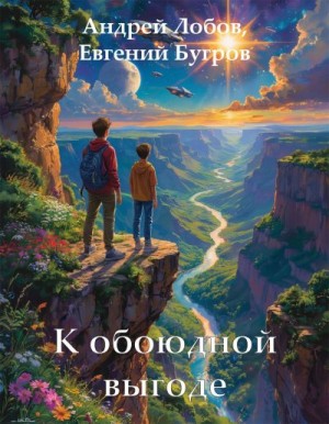 Лобов Андрей, Бугров Евгений - К обоюдной выгоде