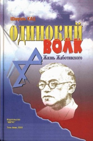 Кац Шмуэль - Одинокий волк. Жизнь Жаботинского. Том 1