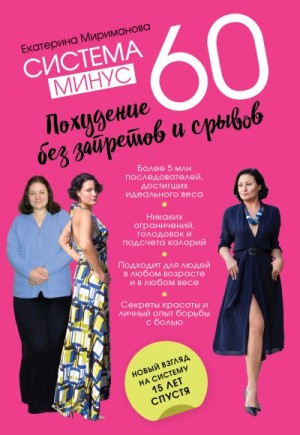 Мириманова Екатерина - Система минус 60. Похудение без запретов и срывов
