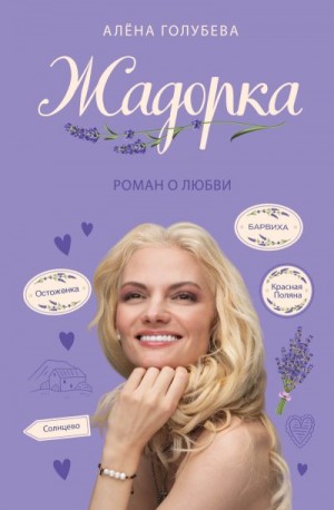 Голубева Алёна - Жадорка. Роман о любви