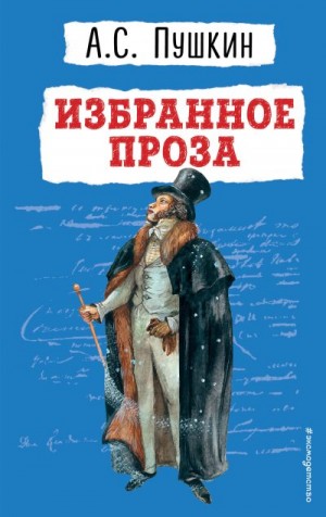 Пушкин Александр - Избранное. Проза