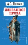 Пушкин Александр - Избранное. Проза