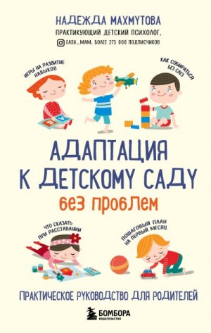 Махмутова Надежда - Адаптация к детскому саду без проблем