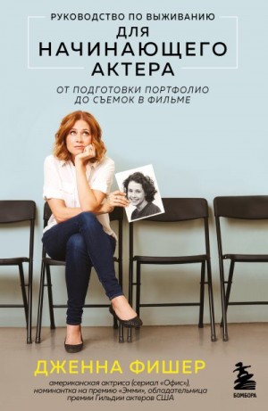 Фишер Дженна - Руководство по выживанию для начинающего актера. От подготовки портфолио до съемок в фильме