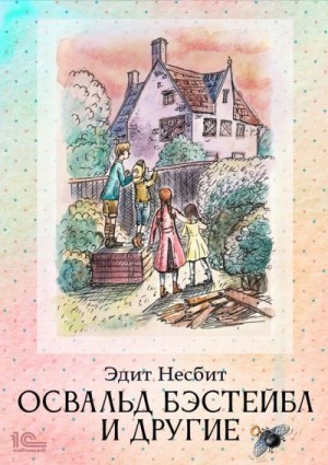 Несбит Эдит - Освальд Бэстейбл и другие