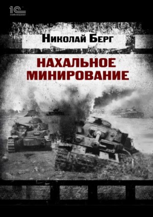 Берг Николай - Нахальное минирование