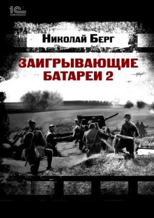 Берг Николай - Заигрывающие батареи 2
