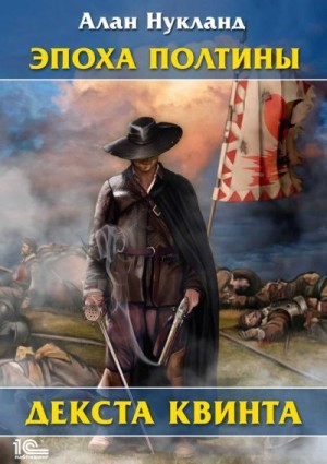 Нукланд Алан - Эпоха Полтины. Декста Квинта