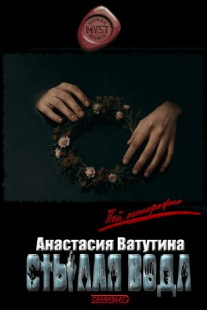 Ватутина Анастасия - Стылая вода